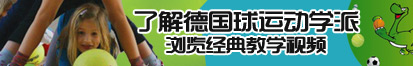 操死我的小穴视频了解德国球运动学派，浏览经典教学视频。